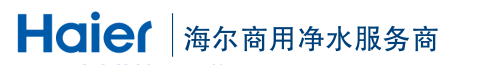 海尔商用净水服务商